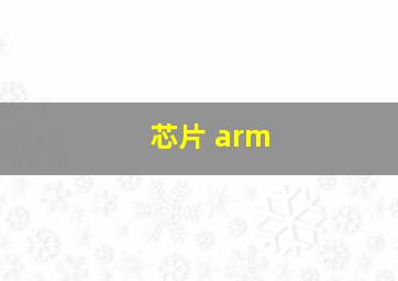 芯片 arm